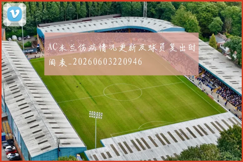AC米兰伤病情况更新及球员复出时间表_20260603220946