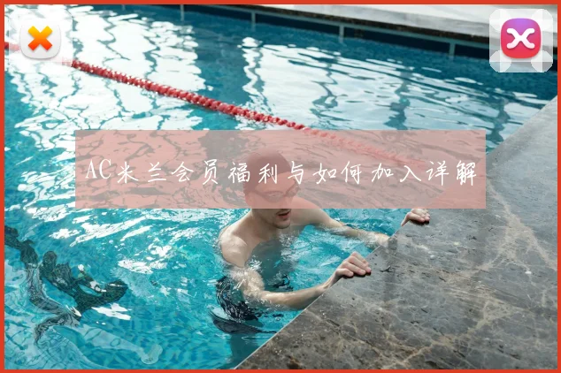 AC米兰会员福利与如何加入详解
