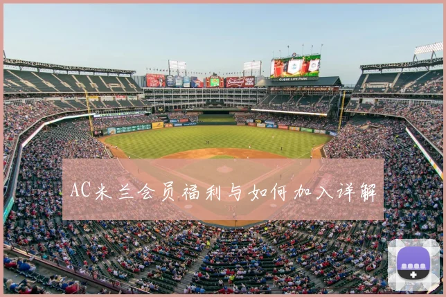AC米兰会员福利与如何加入详解