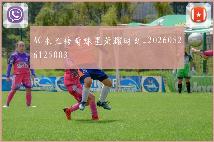 AC米兰传奇球星荣耀时刻_20260526125003