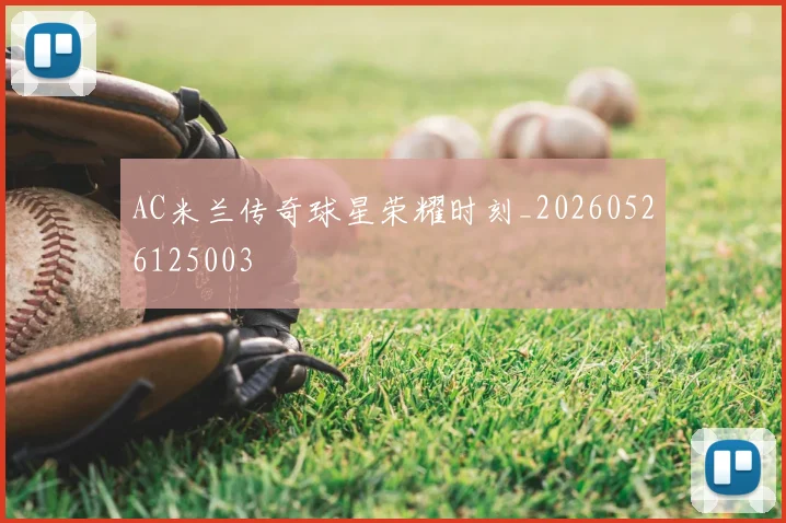 AC米兰传奇球星荣耀时刻_20260526125003