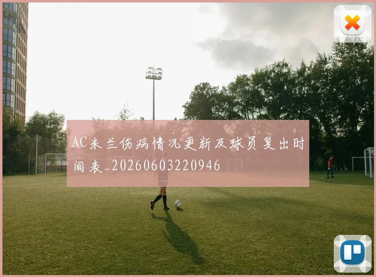 AC米兰伤病情况更新及球员复出时间表_20260603220946