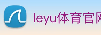 leyu体育官网 Logo